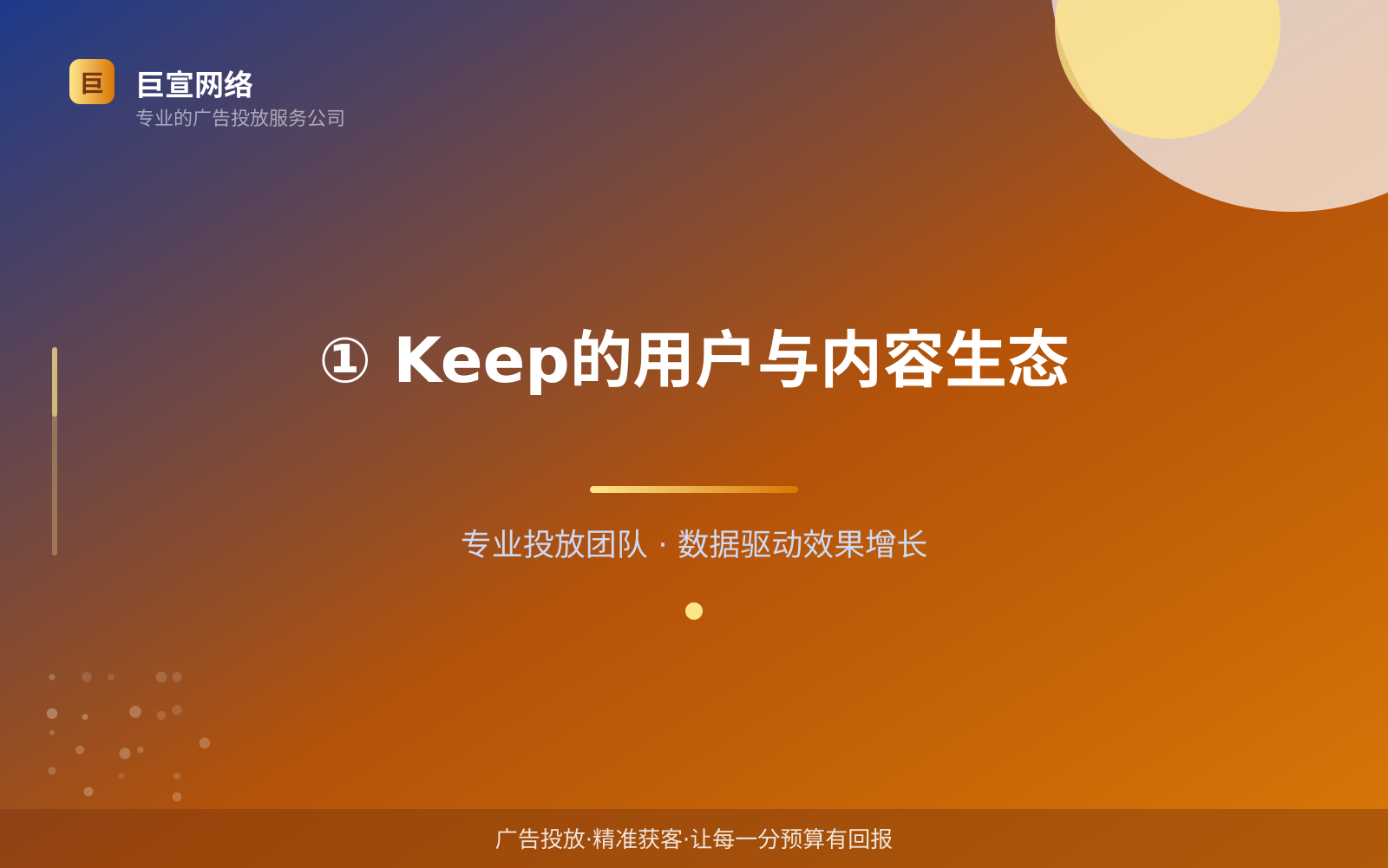 ① Keep的用户与内容生态（费用与预算参考）