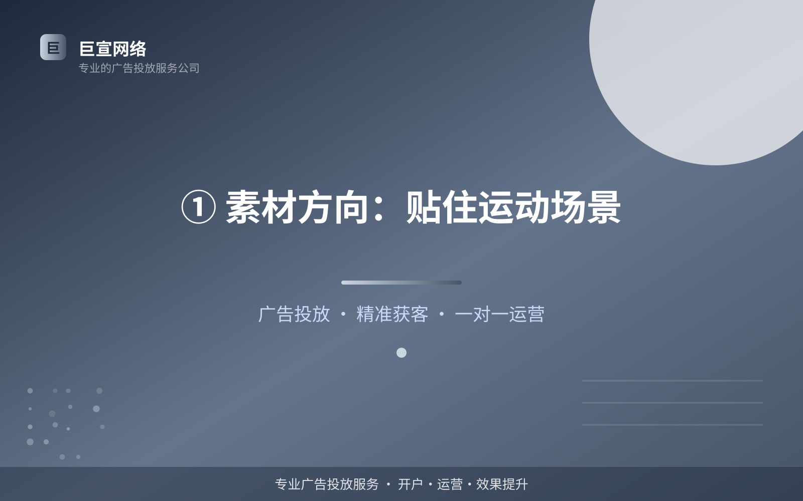 ① 素材方向:贴住运动场景(效果数据维度) ① 素材方向:贴住运动场景(效果数据维度)